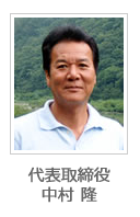 中村 隆