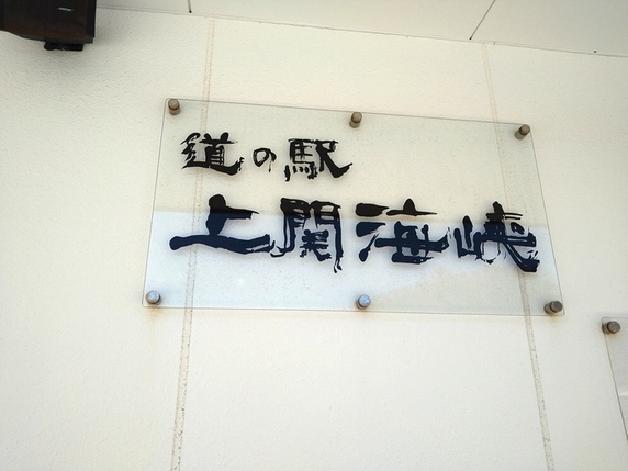道の駅　上関海峡サムネイル